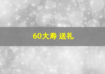 60大寿 送礼